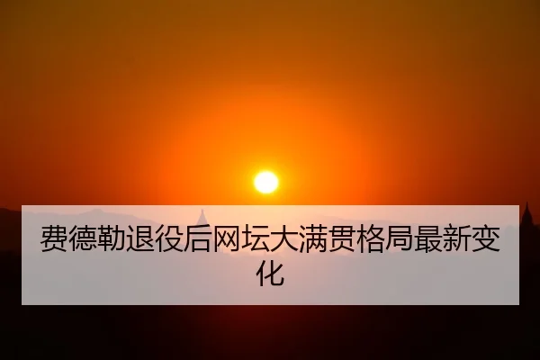 fei-de-lei-tui-yi-hou-wang-tan-da-man-guan-ge-ju-zui-xin-bian-hua-2-719.jpg